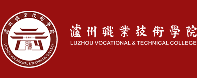 泸州职业技术学院