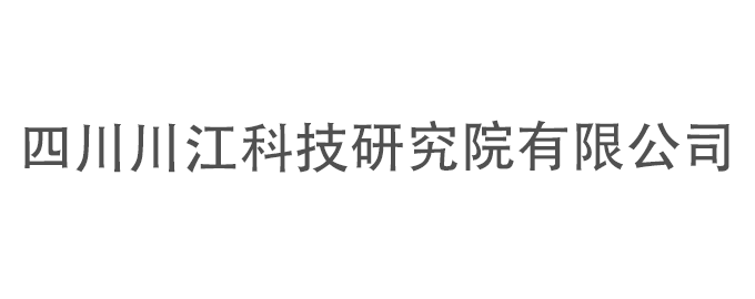四川川江科技研究院有限公司